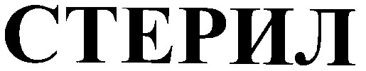 стерил