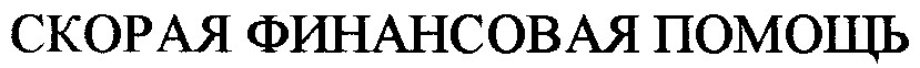 скорая финансовая помощь
