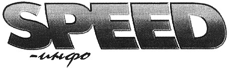 speed-инфо