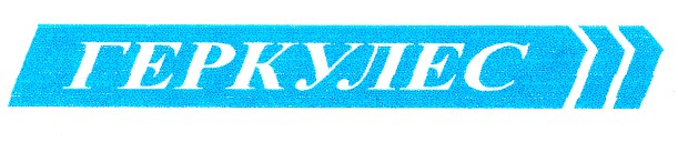 геркулес