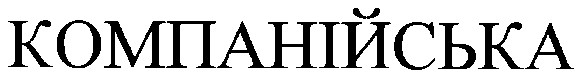 компанійська