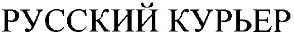 русский курьер