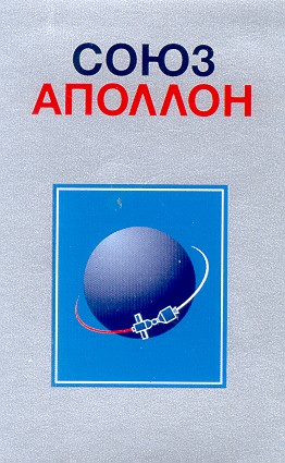 союз аполлон