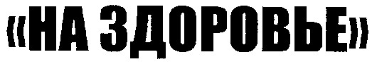 на здоровье