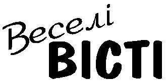 веселі вісті