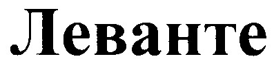 леванте