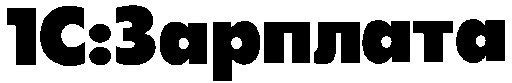 1с зарплата