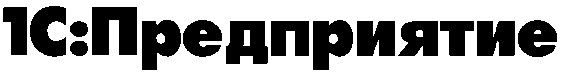 1с предприятие