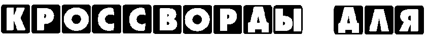 кроссворды для