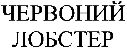 червоний лобстер