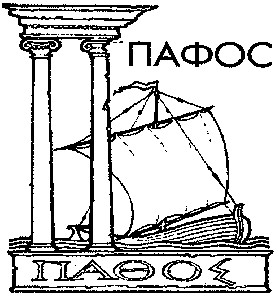 пафос