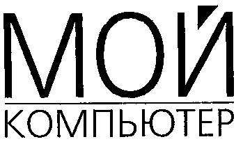 мой компьютер