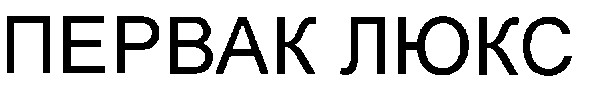 первак люкс