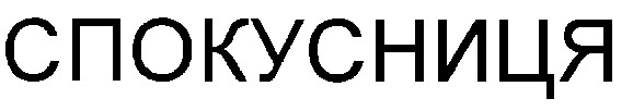 спокусниця