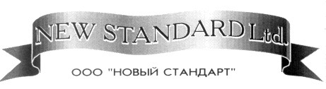 новый стандарт