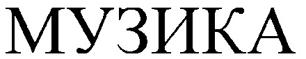 музика
