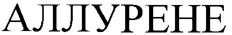 аллурене