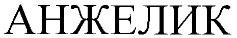 анжелик