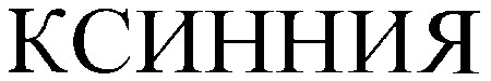ксинния