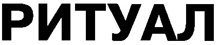 ритуал