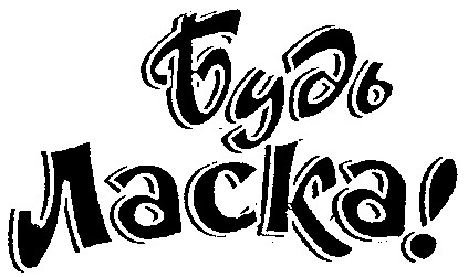 будь ласка
