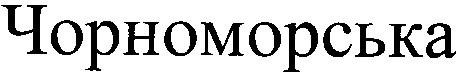 чорноморська
