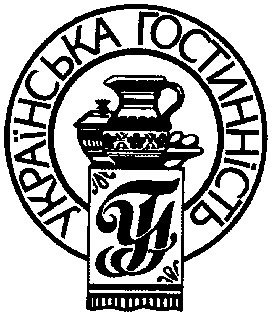 українська гостинність