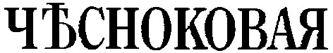 чесноковая