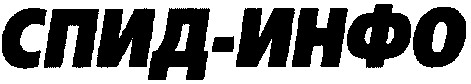 спид-инфо