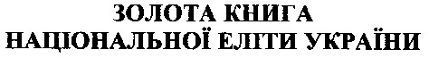 золота книга національної еліти україни
