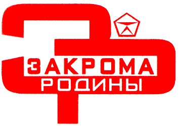закрома родины