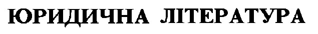 юридична література