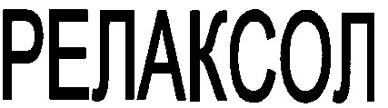 релаксол