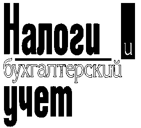 налоги и бухгалтерский учет