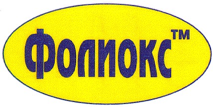фолиокс
