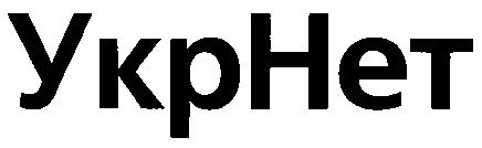 укрнет
