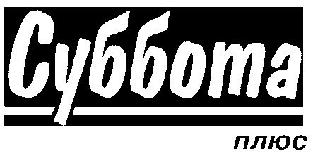 суббота плюс