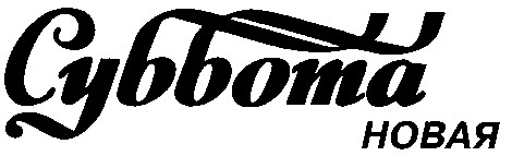 суббота новая