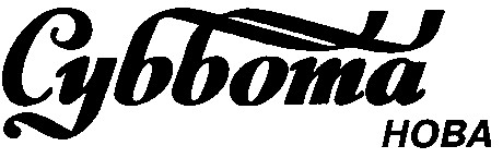 суббота нова