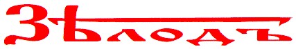 зблодъ