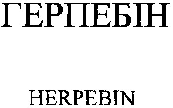 herpebin