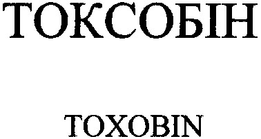 токсобін