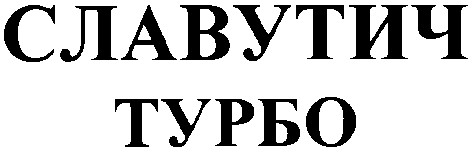 славутич турбо