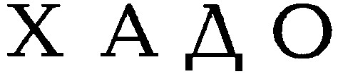 х а д о