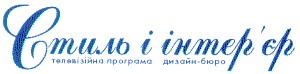 стиль і інтер'єр