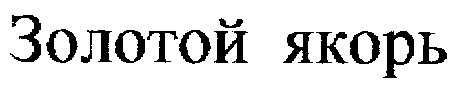 золотой якорь