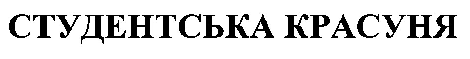 студентська красуня