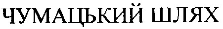 чумацький шлях