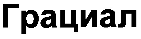 грациал