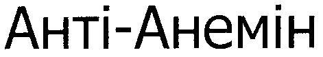анті-анемін